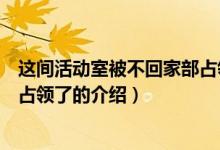 這間活動室被不回家部占領(lǐng)了（關(guān)于這間活動室被不回家部占領(lǐng)了的介紹）