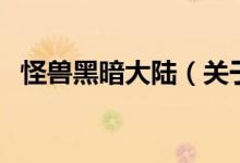 怪獸黑暗大陸（關(guān)于怪獸黑暗大陸的介紹）