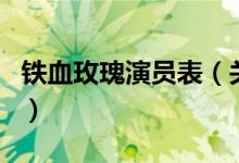 鐵血玫瑰演員表（關(guān)于鐵血玫瑰演員表的介紹）