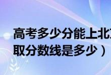 高考多少分能上北京信息科技大學(xué)（2021錄取分?jǐn)?shù)線是多少）
