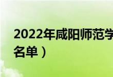 2022年咸陽師范學院有哪些專業(yè)（開設專業(yè)名單）