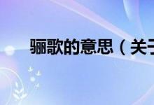 驪歌的意思（關(guān)于驪歌的意思的介紹）