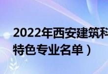 2022年西安建筑科技大學有哪些專業(yè)（國家特色專業(yè)名單）