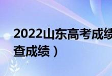 2022山東高考成績(jī)查詢截止時(shí)間（什么時(shí)候查成績(jī)）