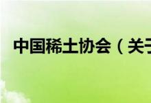 中國稀土協(xié)會（關(guān)于中國稀土協(xié)會的介紹）