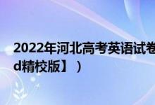 2022年河北高考英語試卷（2022河北高考英語試題【W(wǎng)ord精校版】）