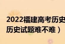2022福建高考歷史預測卷（2022年浙江高考歷史試題難不難）