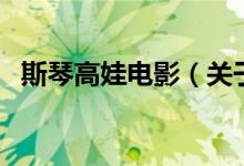 斯琴高娃電影（關(guān)于斯琴高娃電影的介紹）