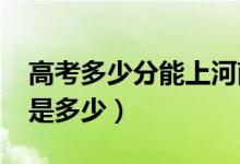 高考多少分能上河南大學（2021錄取分數(shù)線是多少）