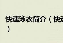 快速泳衣簡介（快速泳衣的定義或定們是什么）