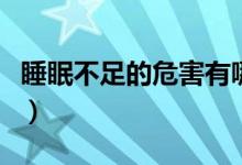 睡眠不足的危害有哪些視頻（睡眠不足的危害）