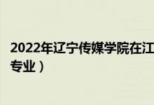 2022年遼寧傳媒學院在江西招生計劃及招生人數(shù)（都招什么專業(yè)）