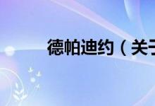 德帕迪約（關(guān)于德帕迪約的介紹）