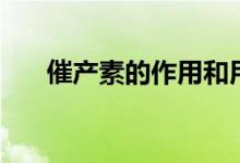 催產(chǎn)素的作用和用處（催產(chǎn)素的功效）