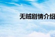 無賊劇情介紹（無賊劇情簡(jiǎn)介）