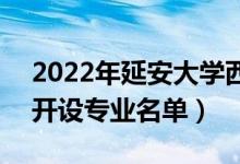 2022年延安大學(xué)西安創(chuàng)新學(xué)院有哪些專(zhuān)業(yè)（開(kāi)設(shè)專(zhuān)業(yè)名單）