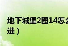 地下城堡2圖14怎么開（地下城堡2圖14怎么進(jìn)）
