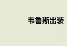 韋魯斯出裝（這樣出裝穩(wěn)贏）