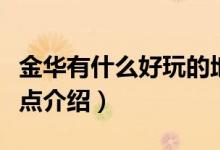 金華有什么好玩的地方旅游景點(diǎn)（金華十大景點(diǎn)介紹）