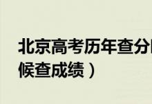 北京高考?xì)v年查分時(shí)間（2022年高考什么時(shí)候查成績）