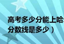 高考多少分能上哈爾濱華德學院（2021錄取分數(shù)線是多少）