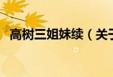 高樹(shù)三姐妹續(xù)（關(guān)于高樹(shù)三姐妹續(xù)的介紹）