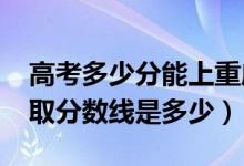 高考多少分能上重慶第二師范學(xué)院（2021錄取分?jǐn)?shù)線是多少）