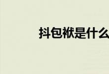 抖包袱是什么意思（你知道嗎）