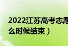 2022江蘇高考志愿填報時間及截止時間（什么時候結(jié)束）