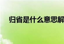 歸省是什么意思解釋一下（歸省是意思）