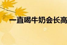 一直喝牛奶會長高嗎（喝牛奶會長高嗎）