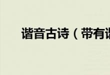 諧音古詩（帶有諧音的古詩詞有哪些）