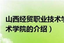 山西經(jīng)貿(mào)職業(yè)技術(shù)學(xué)院（關(guān)于山西經(jīng)貿(mào)職業(yè)技術(shù)學(xué)院的介紹）