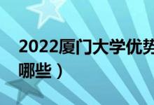 2022廈門(mén)大學(xué)優(yōu)勢(shì)專業(yè)（最好的王牌專業(yè)有哪些）