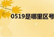 0519是哪里區(qū)號(hào)（0532是哪里區(qū)號(hào)）