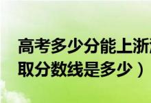 高考多少分能上浙江水利水電學(xué)院（2021錄取分?jǐn)?shù)線是多少）