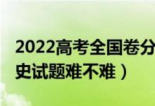 2022高考全國(guó)卷分類(lèi)情況（2022北京高考?xì)v史試題難不難）