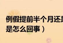 例假提前半個(gè)月還是深褐色（例假提前半個(gè)月是怎么回事）