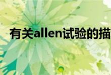 有關(guān)allen試驗(yàn)的描述（什么叫Allen試驗(yàn)）