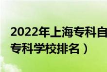 2022年上海專科自主招生（2022年上海十大?？茖W(xué)校排名）