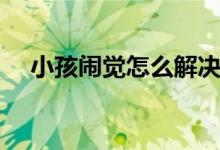 小孩鬧覺怎么解決（小孩鬧覺怎么解決）