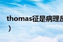 thomas征是病理反射嗎（Thomas征的癥狀）