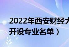 2022年西安財(cái)經(jīng)大學(xué)行知學(xué)院有哪些專(zhuān)業(yè)（開(kāi)設(shè)專(zhuān)業(yè)名單）
