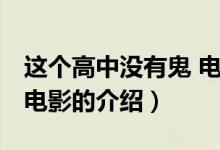 這個(gè)高中沒有鬼 電影（關(guān)于這個(gè)高中沒有鬼 電影的介紹）