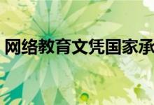 網(wǎng)絡(luò)教育文憑國家承認(rèn)嗎（找工作時(shí)有用嗎）