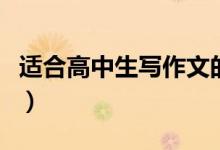 適合高中生寫(xiě)作文的素材精選（優(yōu)美句子摘抄）