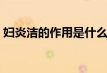 婦炎潔的作用是什么人用的（婦炎潔的作用）