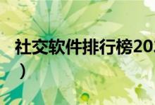 社交軟件排行榜2022（2022高考填志愿軟件）
