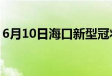 6月10日?？谛滦凸跔畈《痉窝滓咔樽钚孪?class=