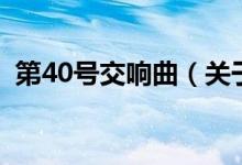 第40號交響曲（關(guān)于第40號交響曲的介紹）